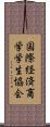 国際経済商学学生協会 Scroll