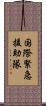 国際緊急援助隊 Scroll