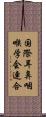国際耳鼻咽喉学会連合 Scroll