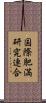 国際肥満研究連合 Scroll