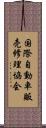 国際自動車販売修理協会 Scroll