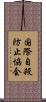 国際自殺防止協会 Scroll