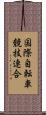 国際自転車競技連合 Scroll