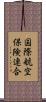 国際航空保険連合 Scroll