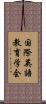 国際英語教育学会 Scroll