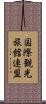 国際観光旅館連盟 Scroll