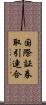 国際証券取引連合 Scroll