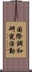 国際調和研究活動 Scroll