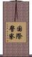 国際警察 Scroll