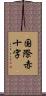 国際赤十字 Scroll