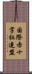 国際赤十字社連盟 Scroll