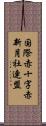 国際赤十字赤新月社連盟 Scroll