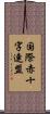 国際赤十字連盟 Scroll