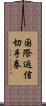 国際返信切手券 Scroll