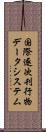 国際逐次刊行物データシステム Scroll