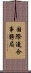 国際連合事務局 Scroll
