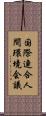 国際連合人間環境会議 Scroll