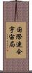 国際連合宇宙局 Scroll