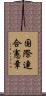 国際連合憲章 Scroll