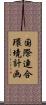 国際連合環境計画 Scroll