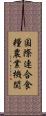 国際連合食糧農業機関 Scroll