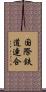 国際鉄道連合 Scroll