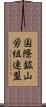 国際鉱山労組連盟 Scroll