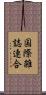 国際雑誌連合 Scroll