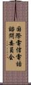 国際電信電話諮問委員会 Scroll