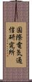 国際電気通信研究所 Scroll
