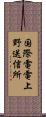 国際電電上野送信所 Scroll