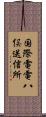 国際電電八俣送信所 Scroll