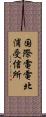 国際電電北浦受信所 Scroll