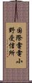 国際電電小野受信所 Scroll