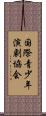 国際青少年演劇協会 Scroll