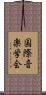 国際音楽学会 Scroll