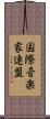 国際音楽家連盟 Scroll