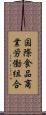 国際食品商業労働組合 Scroll