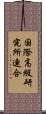 国際高級研究所連合 Scroll