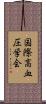 国際高血圧学会 Scroll