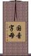 国音字母 Scroll