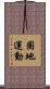 圈地運動 Scroll