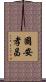 國安孝昌 Scroll