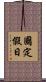 國定假日 Scroll