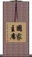 國家主席 Scroll