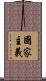 國家主義 Scroll