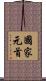 國家元首 Scroll