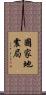 國家地震局 Scroll