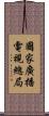 國家廣播電視總局 Scroll