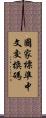 國家標準中文交換碼 Scroll
